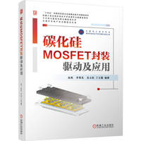 碳化硅MOSFET封装、驱动及应用    赵爽 李贺龙   碳化硅 电力电子 功率半导体