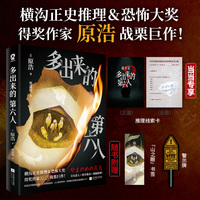 多出来的第六人 当当定制推理线索卡 横沟正史推理恐怖大奖得主原浩新作