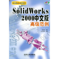 Solid Works2000中文版高级范例）