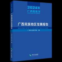 广西民族地区发展报告（2024年广西蓝皮书）