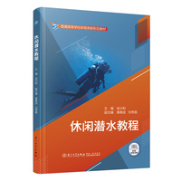 休闲潜水教程