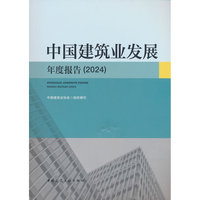 中国建筑业发展年度报告(2024)