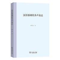 《汉语强调的多声表达》