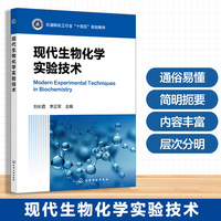 现代生物化学实验技术(刘长霞)