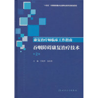 康复治疗师临床工作指南——吞咽障碍康复治疗技术（第2版）