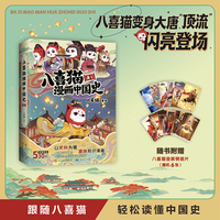 八喜猫漫画中国史. 唐1（随书附赠6张八喜喵历史人物变装绝美明信片！）