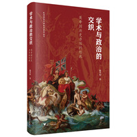 学术与政治的交织