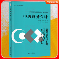 中级财务会计 21世纪经济与管理规划教材·会计学系列