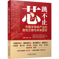 芯跳不止：中国半导体产业的奋进之路与未来图景     中国半导体行业协会集成电路分会 全国先进半导体行业产教融合共同体 无锡苏芯半导体封测科技服务中心