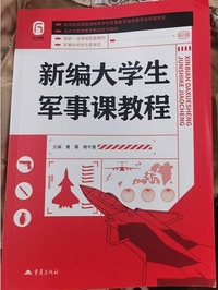 新编大学生军事课教程