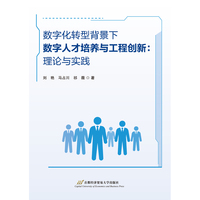 数字化转型背景下数字人才培养与工程创新：理论与实践