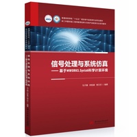 信号处理与系统仿真——基于MWORKS.Syslab科学计算环境