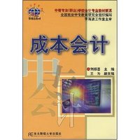 成本会计/中等专业学校会计专业教材新系(中等专业学校会计专业教材新系)