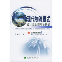 现代物流模式设计及动作实证研究