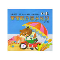 宝宝听故事长知识（1-3岁）：红卷