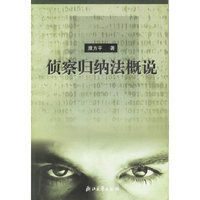 侦察归纳法概说