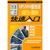 图解MP3/MP4播放器维修快速入门(图解维修技术快速入门丛书)
