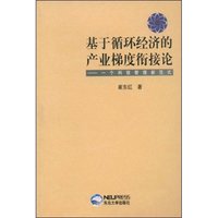 基于循环经济的产业梯度衔接论--一个科技管理新范式