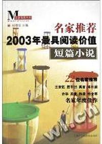 名家推荐2003年最具阅读价值-短篇小说