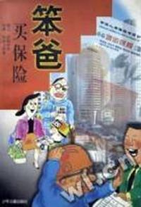 笨爸买保险