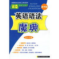 诺亚英语语法魔典(高中版)/新课程学生助学工具书系列(新课程学生助学工具书系列)