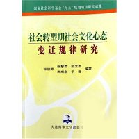 社会转型期社会文化心态变迁规律研究