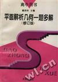 平面解析几何一题多解(修订版)