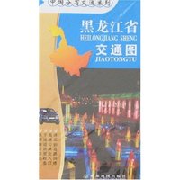 中国分省交通系列-黑龙江省交通图(中华活页系列)