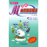 手机幽默短语精选