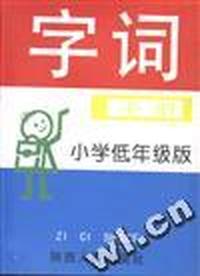 字词手册(小学低年级版)