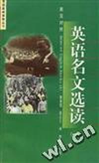 英语名文选读(一)英汉对照