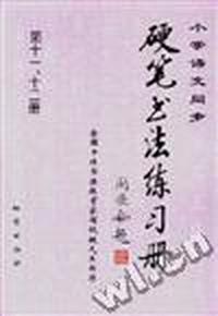 小学语文同步硬笔书法练习册--全国十佳书法教育家阎锐敏先生书写(第十一、十二册)