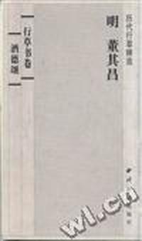 明董其昌酒德颂 行草诗卷(册页墨迹本)