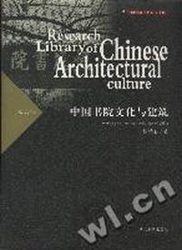 中国书院文化与建筑(精)/中国建筑文化研究文库