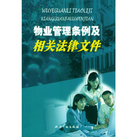 物业管理条例及相关法律文件