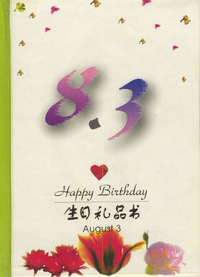 8月：8·3