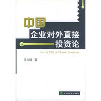 中国企业对外直接投资论