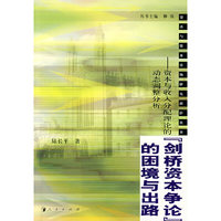 “剑桥资本争论”的困境与出路——资本与收入分配理论的动态调整分析