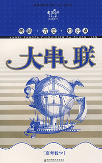 大串联：高考数学
