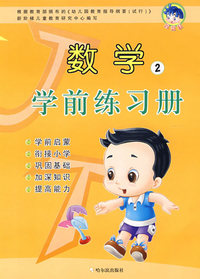 数学学前练习册.2