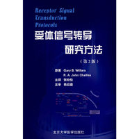 受体信号转导研究方法（第2版）