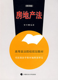 房地产法  第四版