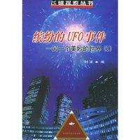 缤纷的UFO事件：另一个美妙的世界（１）——飞碟探索丛书