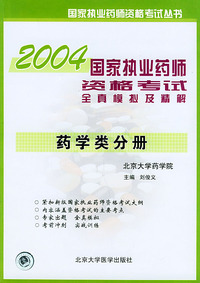 2004国家执业药师资格考试全真模拟及精解：药学类分册——国家执业药师资格考试丛书
