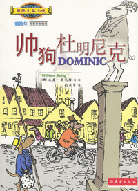 帅狗杜明尼克（国际大奖小说）