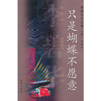 只是蝴蝶不愿意/李碧华作品集