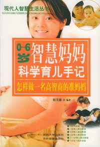 0-6岁智慧妈妈科学育儿手记