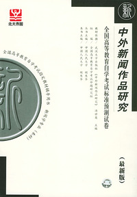 中外新闻作品研究（最新版）——全国高等教育自学考试标准预测试卷：新闻类