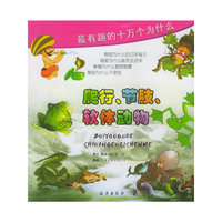 最有趣的十万个为什么·爬行、节肢、软体动物（注音版）