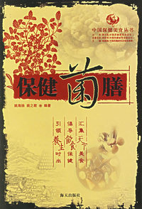 保健菌膳——中国保健美食丛书